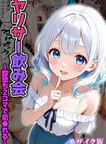 【無料フル】ヤリサー飲み会〜即堕ち2コマで犯●れる〜 モザイク版（単話）｜s594allud03629