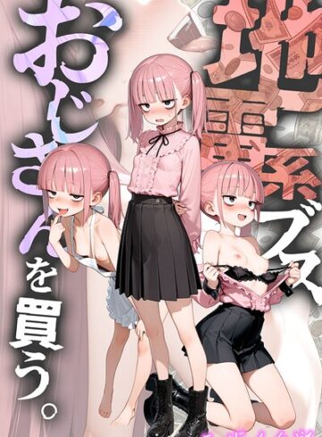 【無料フル】地雷系ブス、おじさんを買う。 モザイク版｜s594allud03673