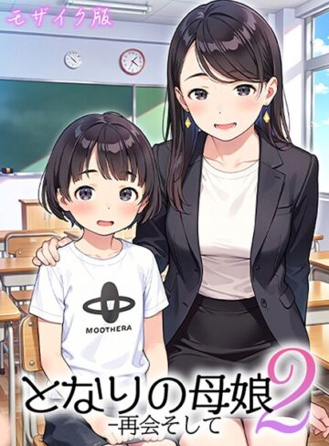 【無料フル】となりの母娘 モザイク版｜s594allud03748