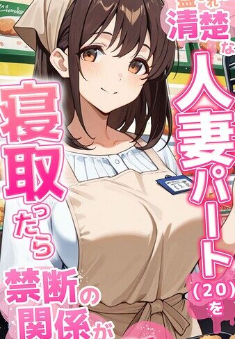 【無料フル】●●を盛られた清楚な人妻パート（20）を寝取ったら禁断の関係が始まった話 モザイク版｜s594allud04055