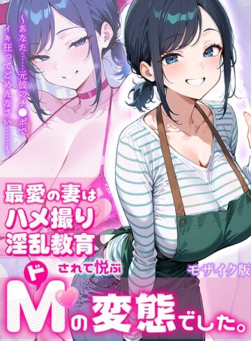 【無料フル】最愛の妻はハメ撮り淫乱教育されて悦ぶドMの変態でした。〜あなた……元彼のチ●ポでイキ狂ってごめんなさい……〜 モザイク版｜s594allud04308