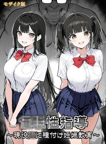 【無料フル】●●性指導 〜現役●●に種付け妊娠教育〜 モザイク版｜s594allud04533