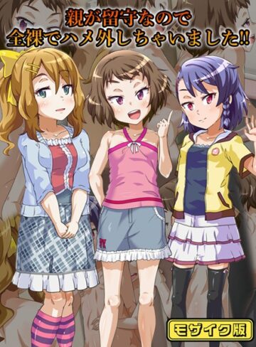 【無料フル】親が留守なので全裸でハメ外しちゃいました！！ モザイク版｜s645asmmi00386