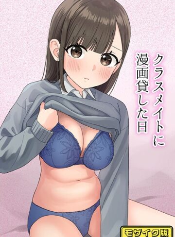 【無料フル】クラスメイトに漫画貸した日 モザイク版（単話）｜s645asmmi00628