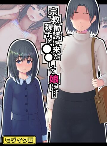 【無料フル】宗教勧誘に来た親子を●●して娘に… モザイク版｜s645asmmi00651