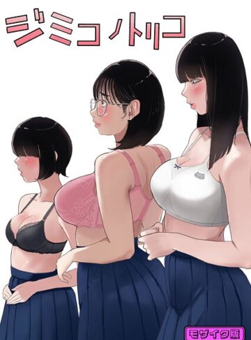 【無料フル】ジミコノトリコ モザイク版（単話）｜s645asmmi00936
