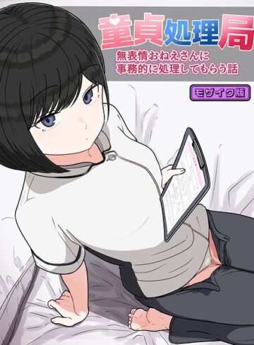 【無料フル】童貞処理局 無表情おねえさんに事務的に処理してもらう話 モザイク版（単話）｜s645asmmi01114